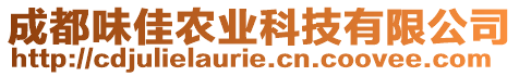 成都味佳農(nóng)業(yè)科技有限公司