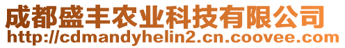 成都盛豐農(nóng)業(yè)科技有限公司