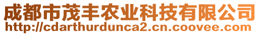 成都市茂豐農業(yè)科技有限公司