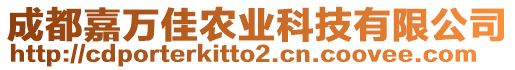 成都嘉萬佳農(nóng)業(yè)科技有限公司