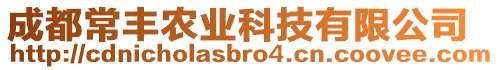 成都常豐農(nóng)業(yè)科技有限公司