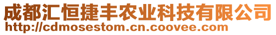 成都匯恒捷豐農(nóng)業(yè)科技有限公司