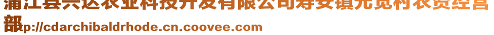 蒲江縣興達(dá)農(nóng)業(yè)科技開發(fā)有限公司壽安鎮(zhèn)元覺村農(nóng)資經(jīng)營(yíng)
部