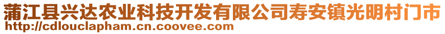 蒲江縣興達(dá)農(nóng)業(yè)科技開發(fā)有限公司壽安鎮(zhèn)光明村門市