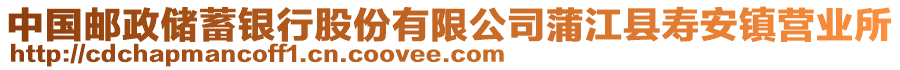 中國郵政儲蓄銀行股份有限公司蒲江縣壽安鎮(zhèn)營業(yè)所