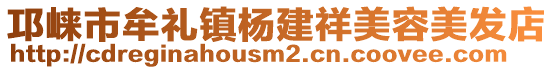 邛崍市牟禮鎮(zhèn)楊建祥美容美發(fā)店