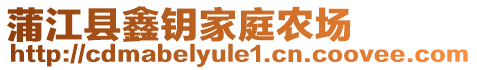 蒲江縣鑫鑰家庭農(nóng)場