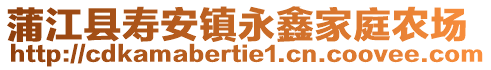 蒲江縣壽安鎮(zhèn)永鑫家庭農(nóng)場