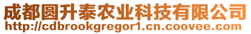 成都圓升泰農(nóng)業(yè)科技有限公司