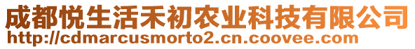 成都悅生活禾初農(nóng)業(yè)科技有限公司