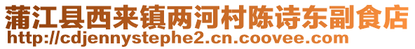 蒲江縣西來鎮(zhèn)兩河村陳詩東副食店