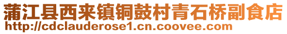 蒲江县西来镇铜鼓村青石桥副食店