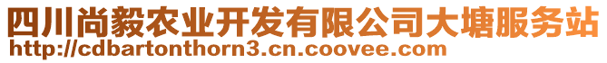 四川尚毅農(nóng)業(yè)開(kāi)發(fā)有限公司大塘服務(wù)站