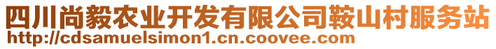 四川尚毅農業(yè)開發(fā)有限公司鞍山村服務站