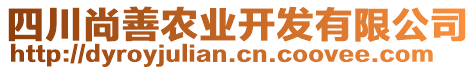 四川尚善农业开发有限公司