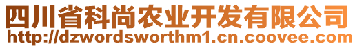 四川省科尚農(nóng)業(yè)開發(fā)有限公司