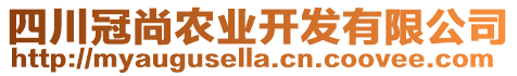 四川冠尚農(nóng)業(yè)開發(fā)有限公司