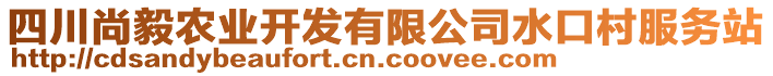 四川尚毅农业开发有限公司水口村服务站