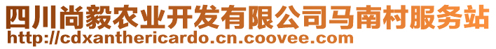 四川尚毅农业开发有限公司马南村服务站