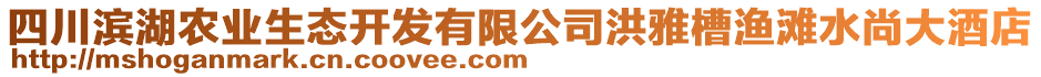 四川滨湖农业生态开发有限公司洪雅槽渔滩水尚大酒店