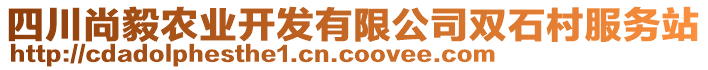 四川尚毅農(nóng)業(yè)開(kāi)發(fā)有限公司雙石村服務(wù)站