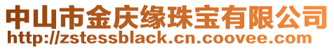 中山市金慶緣珠寶有限公司