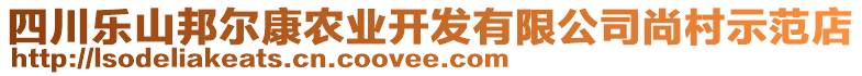 四川樂山邦爾康農(nóng)業(yè)開發(fā)有限公司尚村示范店