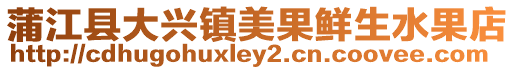 蒲江縣大興鎮(zhèn)美果鮮生水果店
