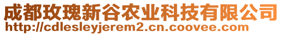 成都玫瑰新谷農(nóng)業(yè)科技有限公司