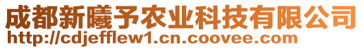 成都新曦予农业科技有限公司