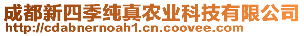 成都新四季純真農(nóng)業(yè)科技有限公司