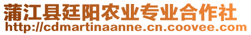 蒲江縣廷陽農(nóng)業(yè)專業(yè)合作社