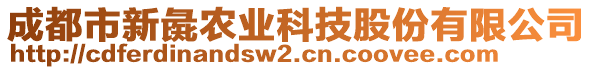 成都市新彘農(nóng)業(yè)科技股份有限公司