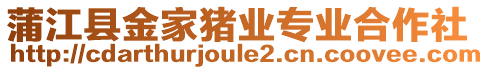 蒲江縣金家豬業(yè)專業(yè)合作社