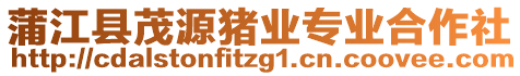 蒲江縣茂源豬業(yè)專業(yè)合作社