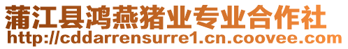 蒲江縣鴻燕豬業(yè)專業(yè)合作社