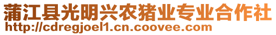 蒲江縣光明興農(nóng)豬業(yè)專業(yè)合作社