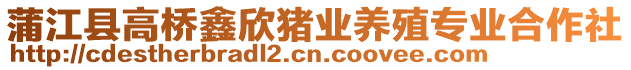 蒲江縣高橋鑫欣豬業(yè)養(yǎng)殖專業(yè)合作社