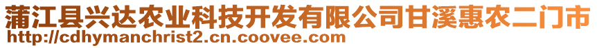 蒲江縣興達(dá)農(nóng)業(yè)科技開(kāi)發(fā)有限公司甘溪惠農(nóng)二門(mén)市