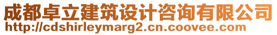 成都卓立建筑設計咨詢有限公司