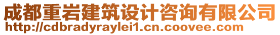 成都重巖建筑設(shè)計(jì)咨詢有限公司