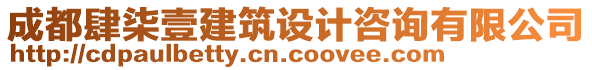 成都肆柒壹建筑設(shè)計咨詢有限公司