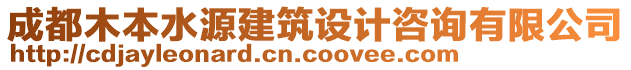 成都木本水源建筑設(shè)計(jì)咨詢有限公司