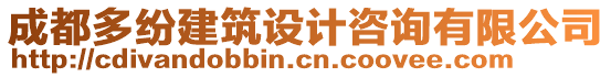 成都多紛建筑設(shè)計(jì)咨詢有限公司