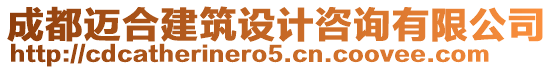 成都邁合建筑設計咨詢有限公司