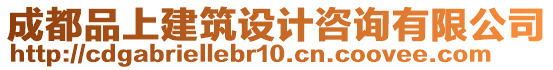 成都品上建筑設(shè)計(jì)咨詢有限公司