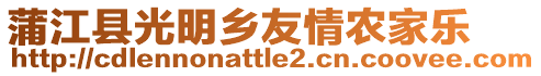 蒲江縣光明鄉(xiāng)友情農(nóng)家樂