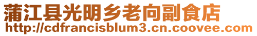 蒲江縣光明鄉老向副食店