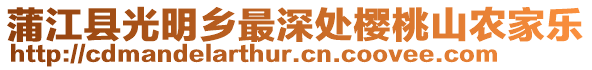 蒲江縣光明鄉(xiāng)最深處櫻桃山農(nóng)家樂