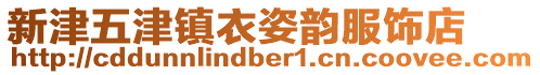 新津五津鎮(zhèn)衣姿韻服飾店
